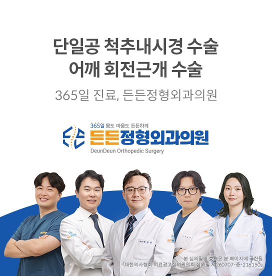 든든정형외과의원 팝업 광고 이미지