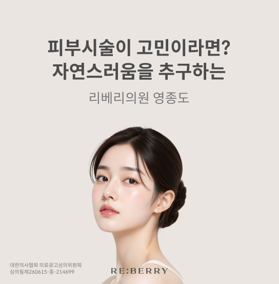 리베리의원 영종도 팝업 광고 이미지