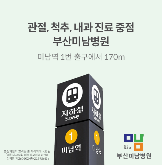 부산미남병원 팝업 광고 이미지