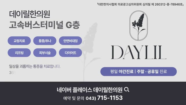 데이릴한의원 광고 영상 미리보기