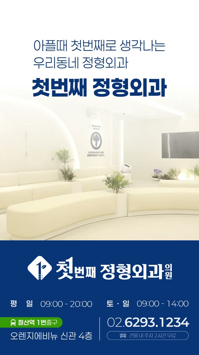 첫번째정형외과의원 광고 영상 미리보기