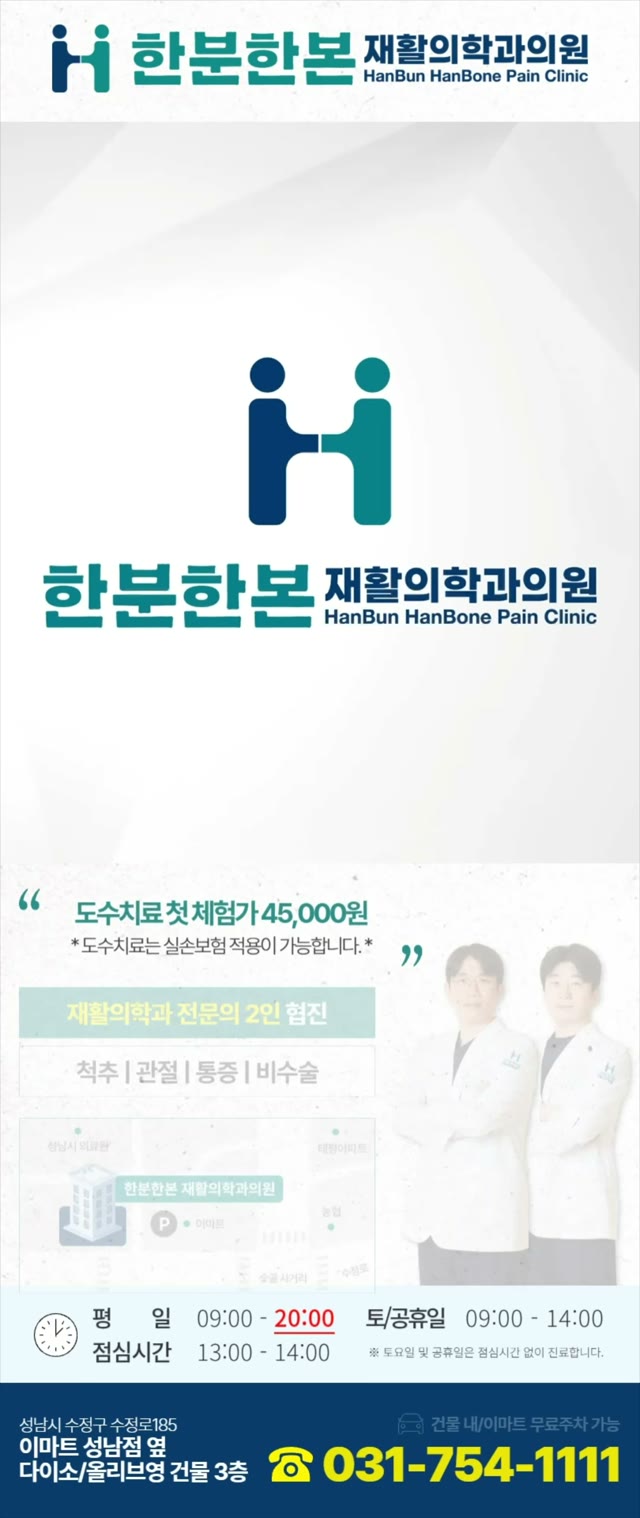 한분한본재활의학과의원 광고 영상 미리보기