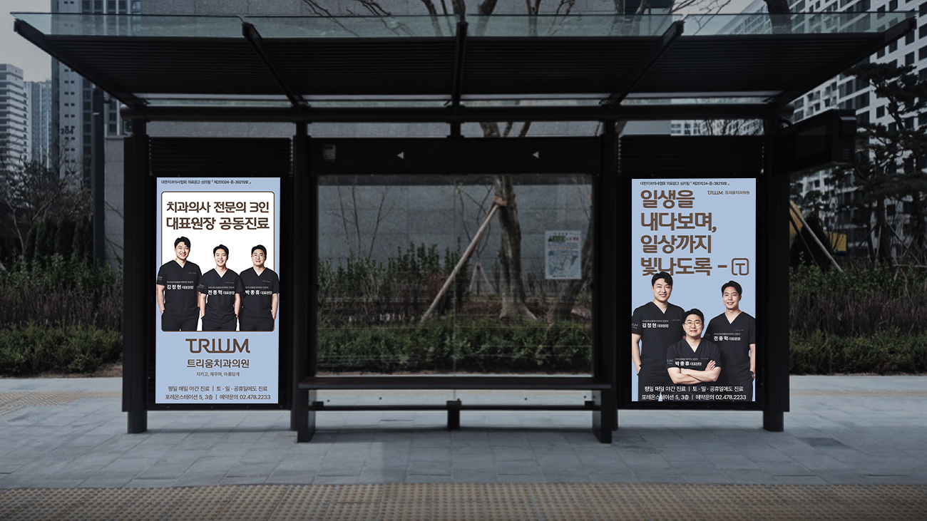 트리움치과의원 버스쉘터 광고 이미지