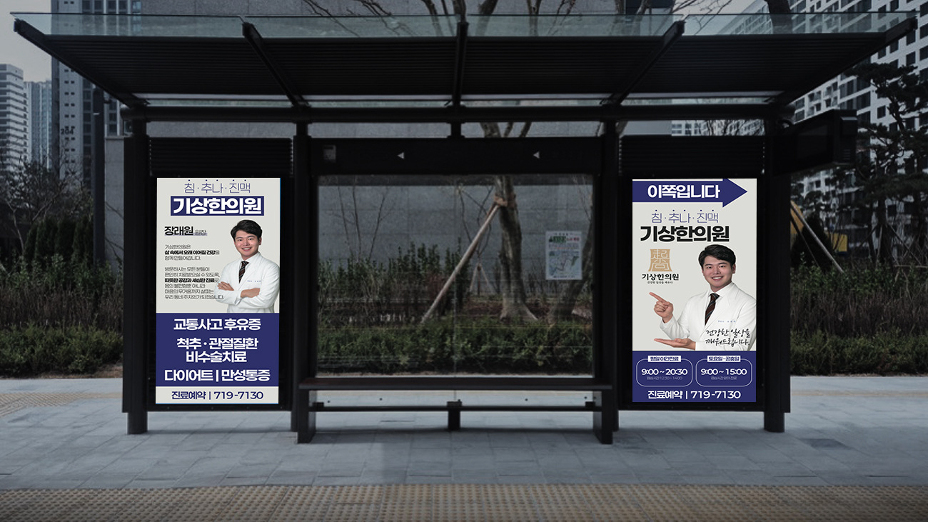 기상한의원 버스쉘터 광고 이미지