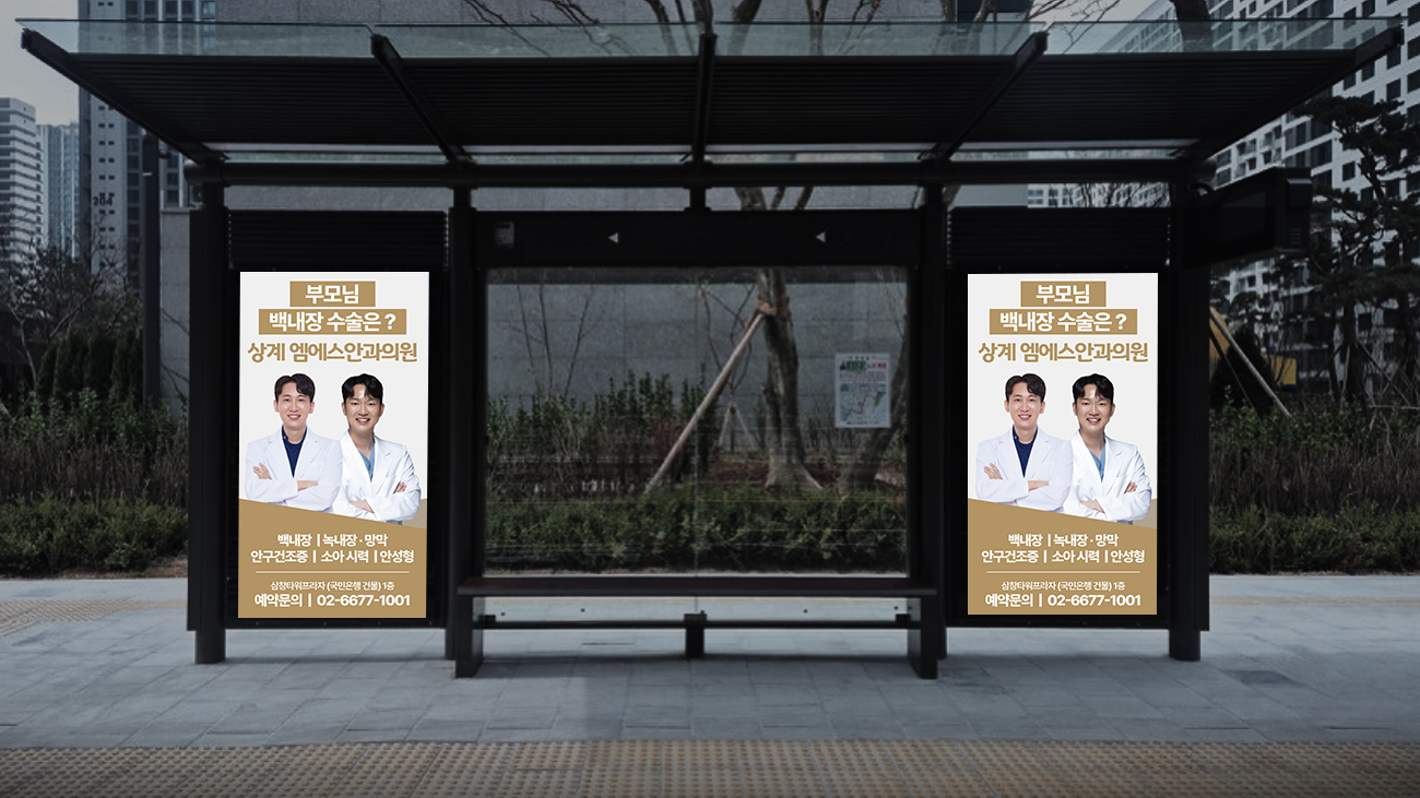 엠에스안과의원 버스쉘터 광고 이미지